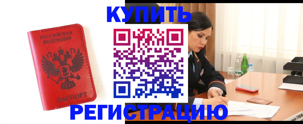 прописка для работы в Горно-Алтайске